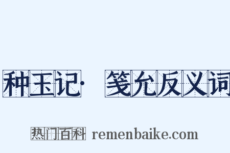 种玉记·笺允反义词是什么意思的图片